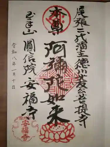 安福寺の御朱印