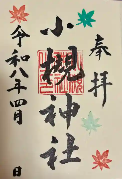 小槻神社の御朱印