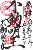 大御堂寺(野間大坊)の御朱印