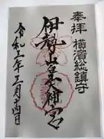 伊勢山皇大神宮の御朱印