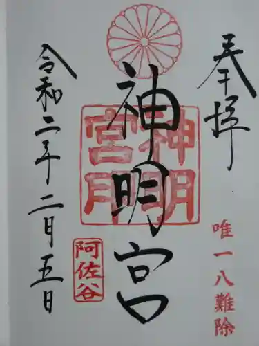 阿佐ヶ谷神明宮の御朱印