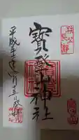 宝登山神社の御朱印