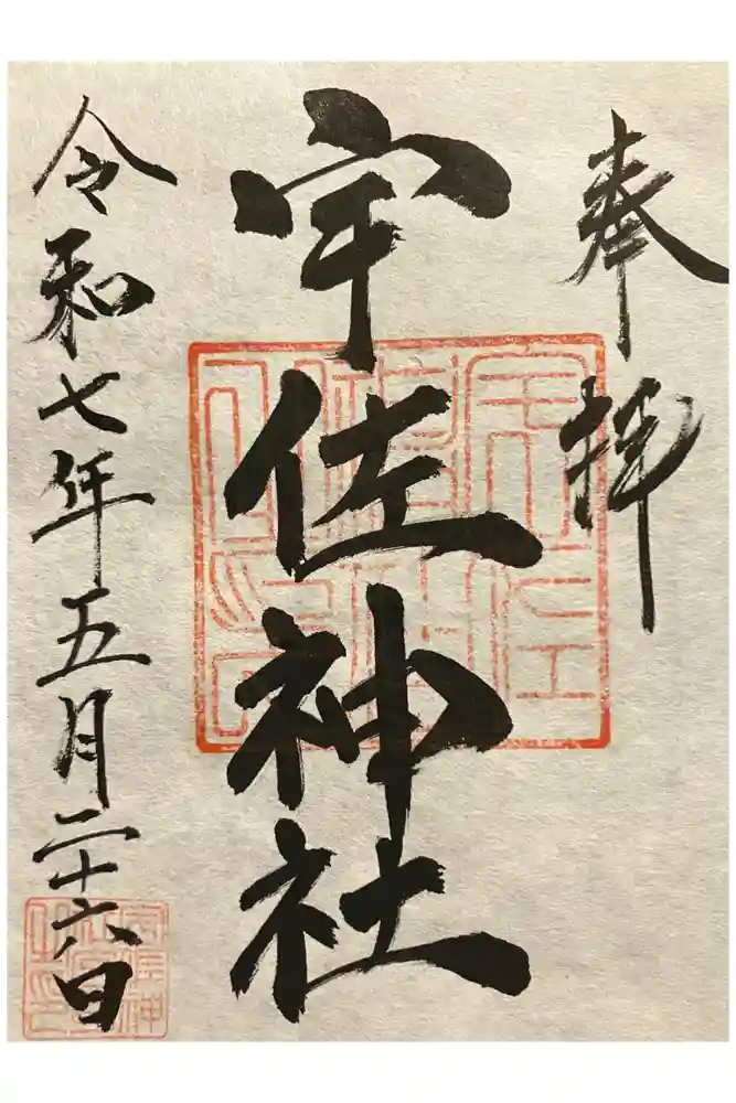 宇佐神社の御朱印