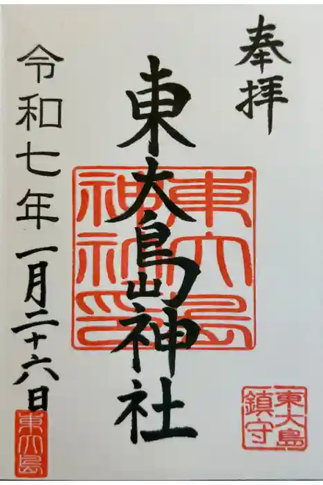 東大島神社の御朱印