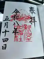 新屋山神社の御朱印