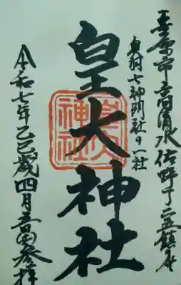 皇大神社(宮城県)