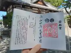 止止呂支比売命神社の御朱印