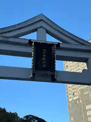 日枝神社(東京都)