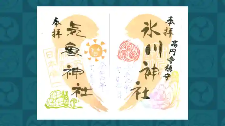 高円寺氷川神社の御朱印