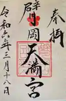 臂岡天満宮(兵庫県)