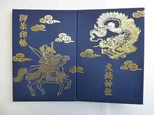 大鏑神社の御朱印帳 2020年10月24日(土)〜(2020年10月23日(金) 17時18分13秒投稿)