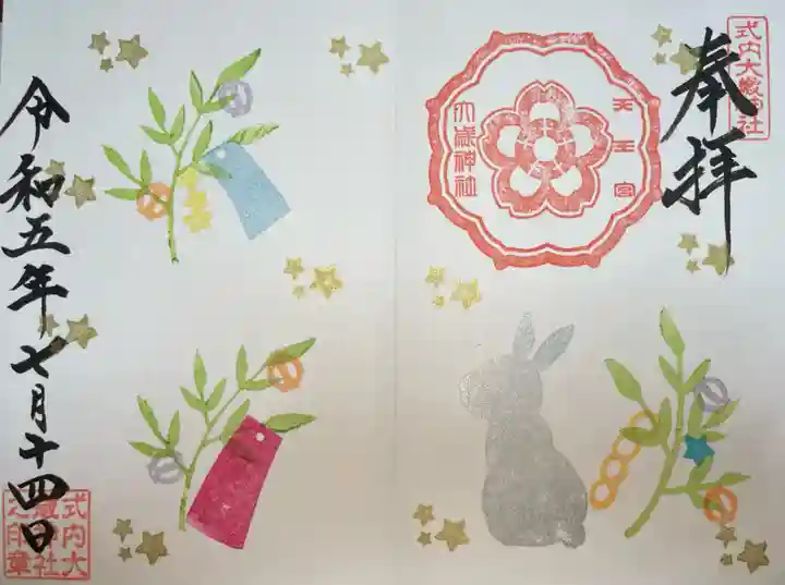 大歳神社の御朱印