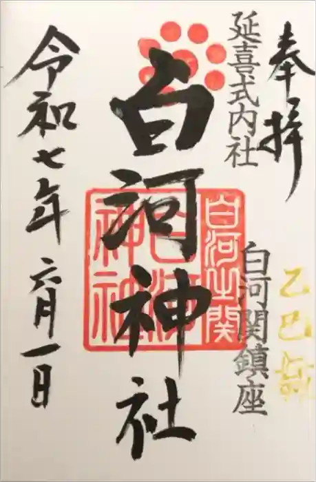 白河神社の御朱印