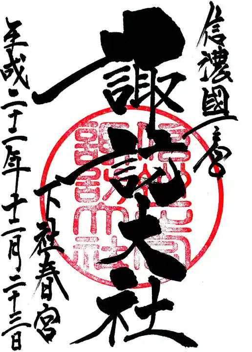 諏訪大社下社春宮の御朱印