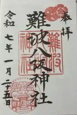 難波八坂神社の御朱印
