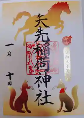 矢先稲荷神社の御朱印