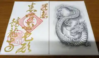 龍のイラスト付き御朱印 冥加料:500縁
蟠龍寺の名前にふさわしい龍のイラストが付いた御朱印です。
お檀家さんで漫画家の小川隆章様に書いて頂きました。
文字:金色で「悉皆金色願」