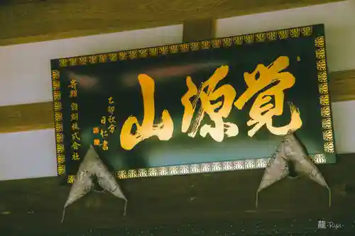 松雲寺(静岡県)