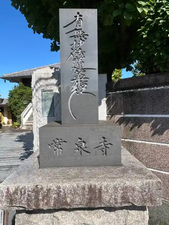 常泉寺(東京都)