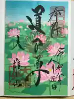 最乗寺(道了尊)の御朱印