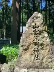 山宮浅間神社の建物その他