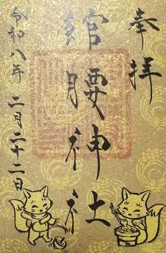 館腰神社の御朱印