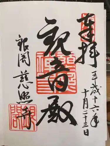 慈照寺（慈照禅寺・銀閣寺）の御朱印