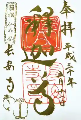 長安寺で頂ける御朱印。