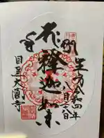 大圓寺の御朱印