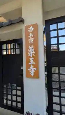 薬王寺(大阪府)