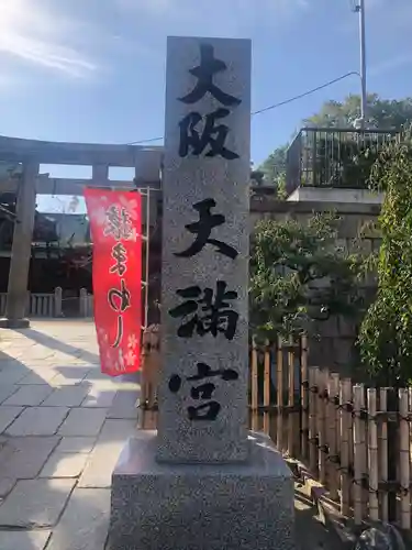 大阪天満宮のその他建物