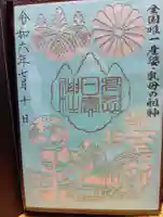 高忍日賣神社の御朱印