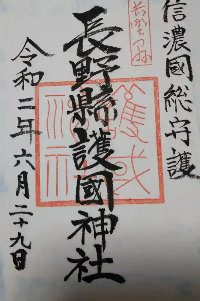 長野縣護國神社の御朱印