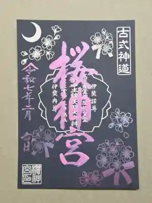 夜桜御朱印