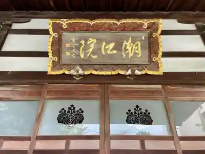 潮江院(東京都)