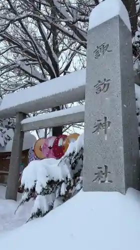 札幌諏訪神社の{uncategorized: "未分類", other: "その他", undefined: "問題あり", building: "その他建物", grave: "お墓", sacred_gate: "鳥居", guardian: "狛犬", statue: "像", buddha: "仏像", history: "歴史", nature: "自然", garden: "庭園", animal: "動物", pagoda: "塔", temizu: "手水舎", mountain_gate: "山門・神門", sanctuary: "本殿・本堂", subordinate: "末社・摂社", art: "芸術", scenery: "景色", jizo: "地蔵", ema: "絵馬", goshuin: "御朱印", omikuji: "おみくじ", items: "授与品その他", amulet: "お守り", goshuincho: "御朱印帳", eats: "食事", festival: "お祭り", votive_dance: "神楽", shichigosan: "七五三参", wedding: "結婚式", experience: "体験その他", initially: "初詣", around: "周辺", anti_infection: "感染症対策"}