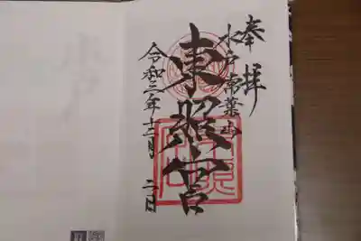 水戸東照宮の御朱印
