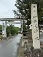 加佐美神社(岐阜県)