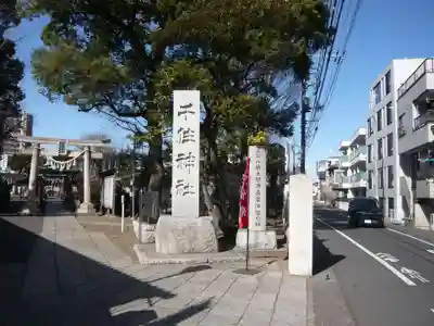 千住神社(東京都)