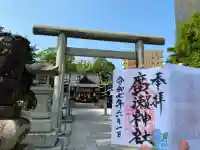 廣瀬神社(広島県)