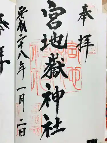 宮地嶽神社の御朱印