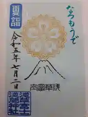 浅草富士浅間神社の御朱印