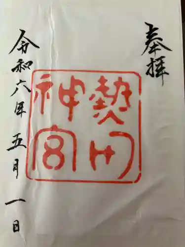 熱田神宮の御朱印