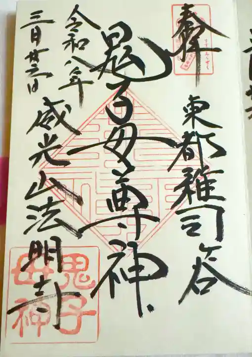 鬼子母神堂 (法明寺)の御朱印