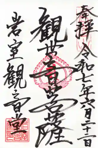 岩室観音堂の御朱印