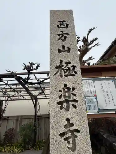 西方山極楽寺(岐阜県)