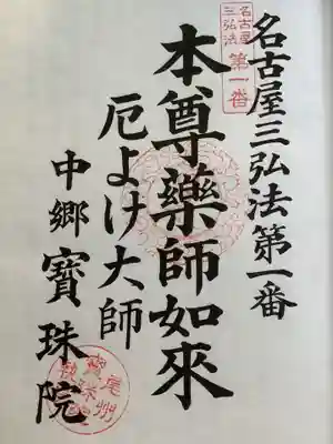 厄よけ大師様の御朱印