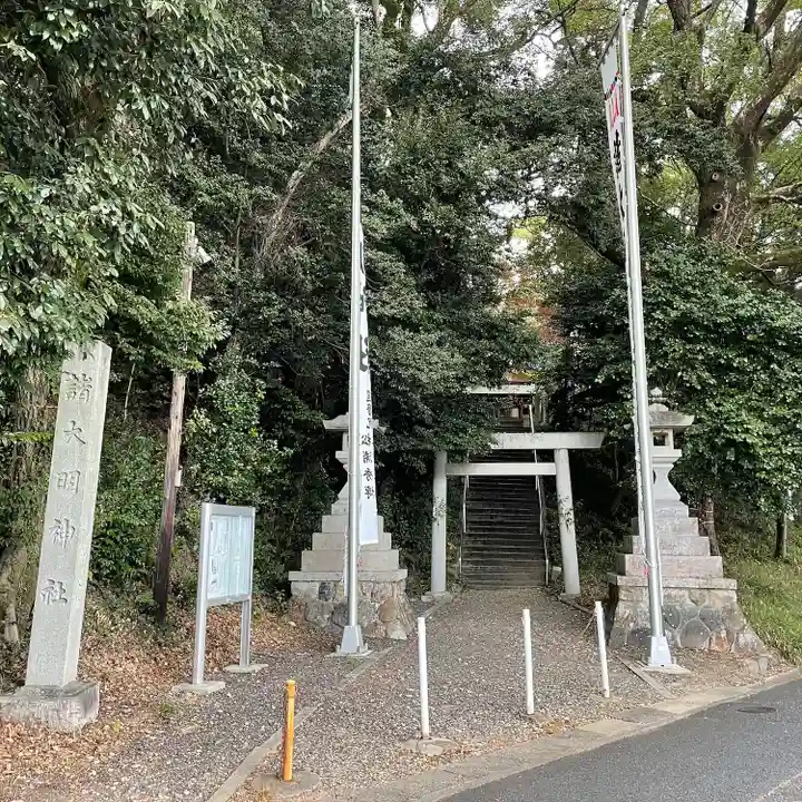 諸大明神社(愛知県)