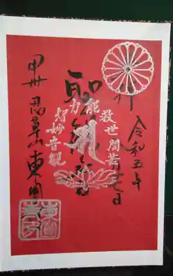 東円寺の御朱印