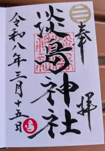 淡島神社の御朱印